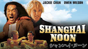 シャンハイ・ヌーン