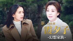 火曜サスペンス劇場 新・女検事 霞 夕子 幻想家族