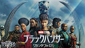 ブラックパンサー／ワカンダ・フォーエバー