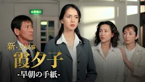 火曜サスペンス劇場 新・女検事 霞 夕子 早朝の手紙