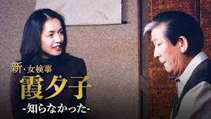 火曜サスペンス劇場 新・女検事 霞 夕子 知らなかった