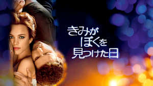 きみがぼくを見つけた日