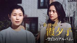 火曜サスペンス劇場 新・女検事 霞 夕子 空白のアルバム