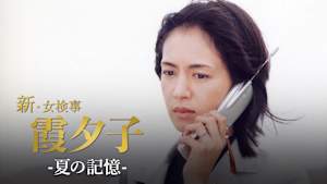 火曜サスペンス劇場 新・女検事 霞 夕子 夏の記憶