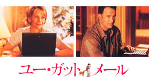 ユー・ガット・メール