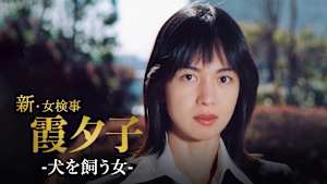 火曜サスペンス劇場 新・女検事 霞 夕子 犬を飼う女