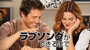 ラブソングができるまで