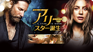 アリー／スター誕生