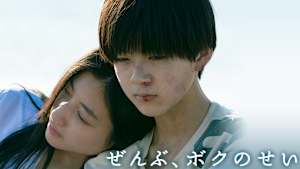 ぜんぶ、ボクのせい