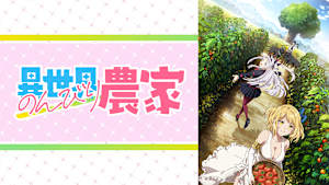 異世界のんびり農家