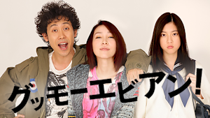 グッモーエビアン！