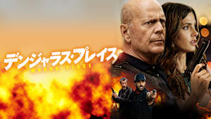 デンジャラス・プレイス