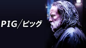 PIG／ピッグ