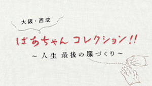 大阪・西成　ばあちゃんコレクション！！～人生最後の服づくり～
