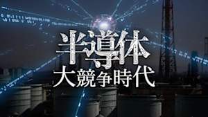 ＮＨＫスペシャル　半導体　大競争時代