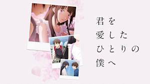 君を愛したひとりの僕へ