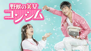 野獣の美女コンシム