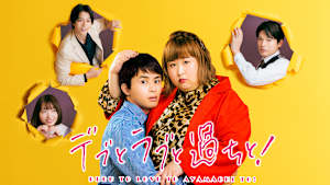 デブとラブと過ちと！