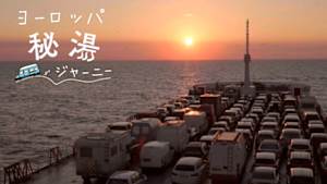 ヨーロッパ秘湯ジャーニー