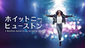 ホイットニー・ヒューストン I WANNA DANCE WITH SOMEBODY