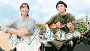 私の人生なのに