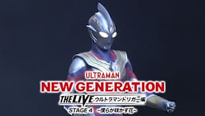 NEW GENERATION THE LIVEウルトラマントリガー編 STAGE4 ～僕らが咲かす花～