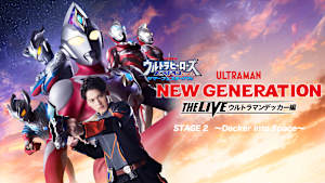 ウルトラヒーローズEXPO2022 サマーフェスティバル NEW GENERATION THE LIVE ウルトラマンデッカー編 STAGE2 ～Decker into Space～