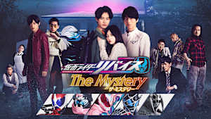 仮面ライダーリバイス The Mystery