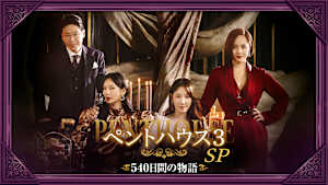 ペントハウス3 SP～540日間の物語