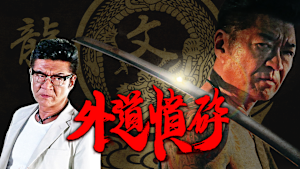 外道憤砕