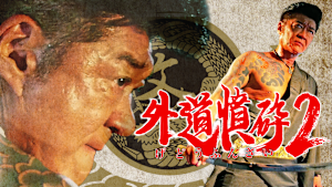 外道憤砕2