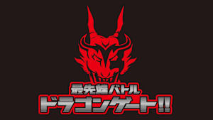 最先端バトル ドラゴンゲート！！