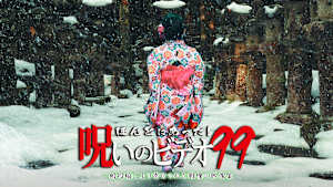 ほんとにあった！呪いのビデオ99 一般投稿により寄せられた戦慄の映像集