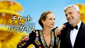 チケット・トゥ・パラダイス