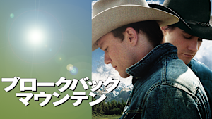 ブロークバック・マウンテン
