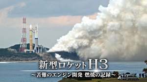 新型ロケット　Ｈ３　～苦難のエンジン開発　燃焼の記録～