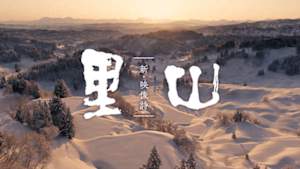 ＮＨＫスペシャル　新・映像詩　里山