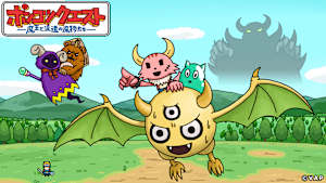 ポンコツクエスト～魔王と派遣の魔物たち～