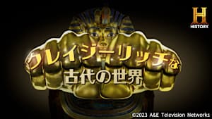 クレイジーリッチな古代の世界