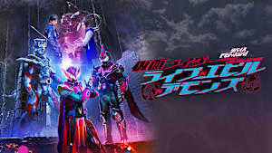 リバイスForward 仮面ライダーライブ＆エビル＆デモンズ