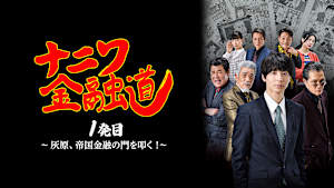ナニワ金融道 1発目 ～灰原、帝国金融の門を叩く！～
