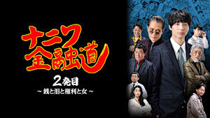 ナニワ金融道 2発目 ～銭と泪と権利と女～