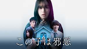 この子は邪悪