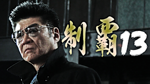 制覇13
