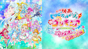映画 トロピカル～ジュ！プリキュア 雪のプリンセスと奇跡の指輪！