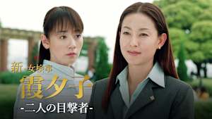 火曜サスペンス劇場 新・女検事 霞 夕子 二人の目撃者