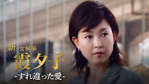 火曜サスペンス劇場 新・女検事 霞 夕子 すれ違った愛