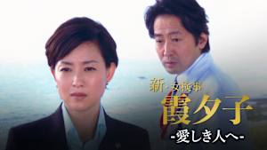 火曜サスペンス劇場 新・女検事 霞 夕子 愛しき人へ