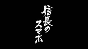 信長のスマホ