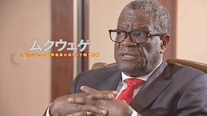 ムクウェゲ 「女性にとって世界最悪の場所」で闘う医師